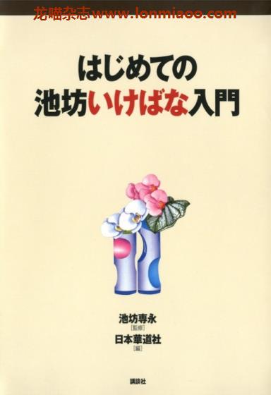 [日本版]Kodansha 池坊いけばな入門 日本花道专业插花花艺设计PDF电子书下载